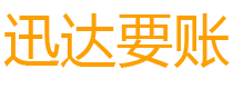 尤溪迅达讨债公司